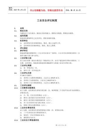 工业安全评比制度