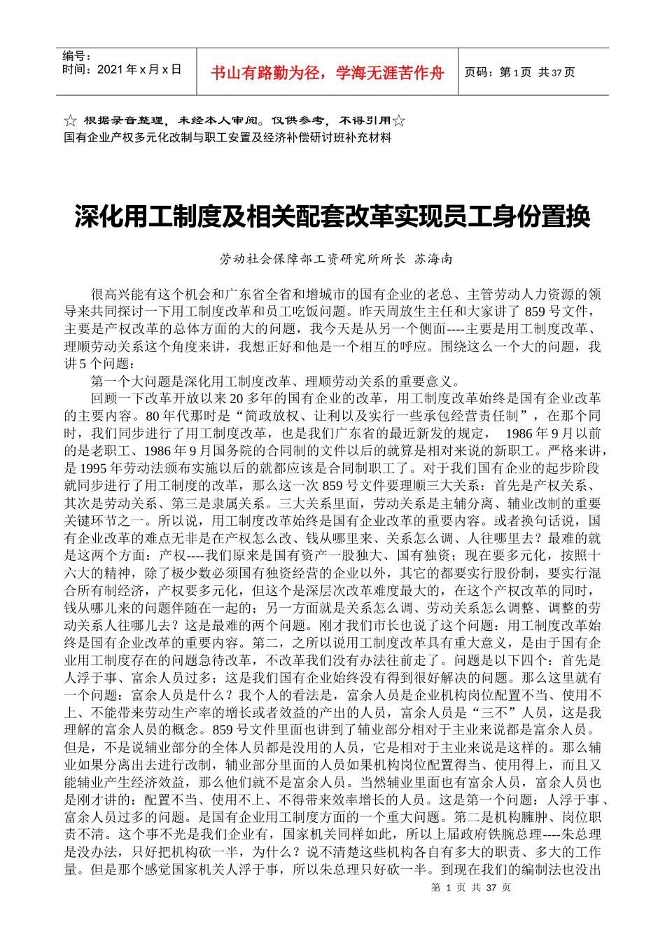 深化用工制度及相关配套改革实现员工身份置换_第1页