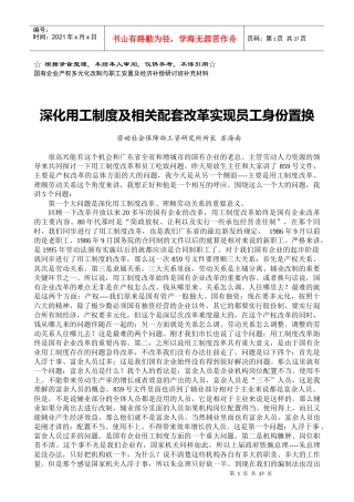 深化用工制度及相关配套改革实现员工身份置换