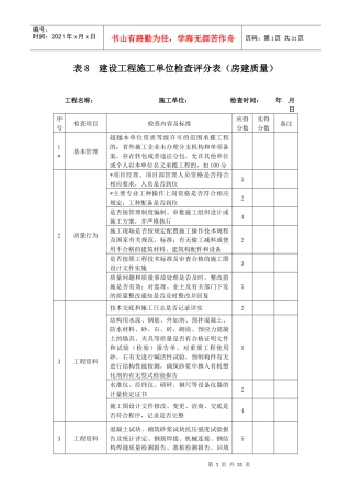 建设工程施工单位检查评分表