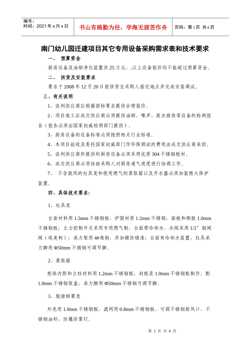 南门幼儿园迁建项目其它专用设备采购需求表和技术要求_第1页