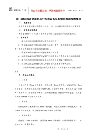 南门幼儿园迁建项目其它专用设备采购需求表和技术要求