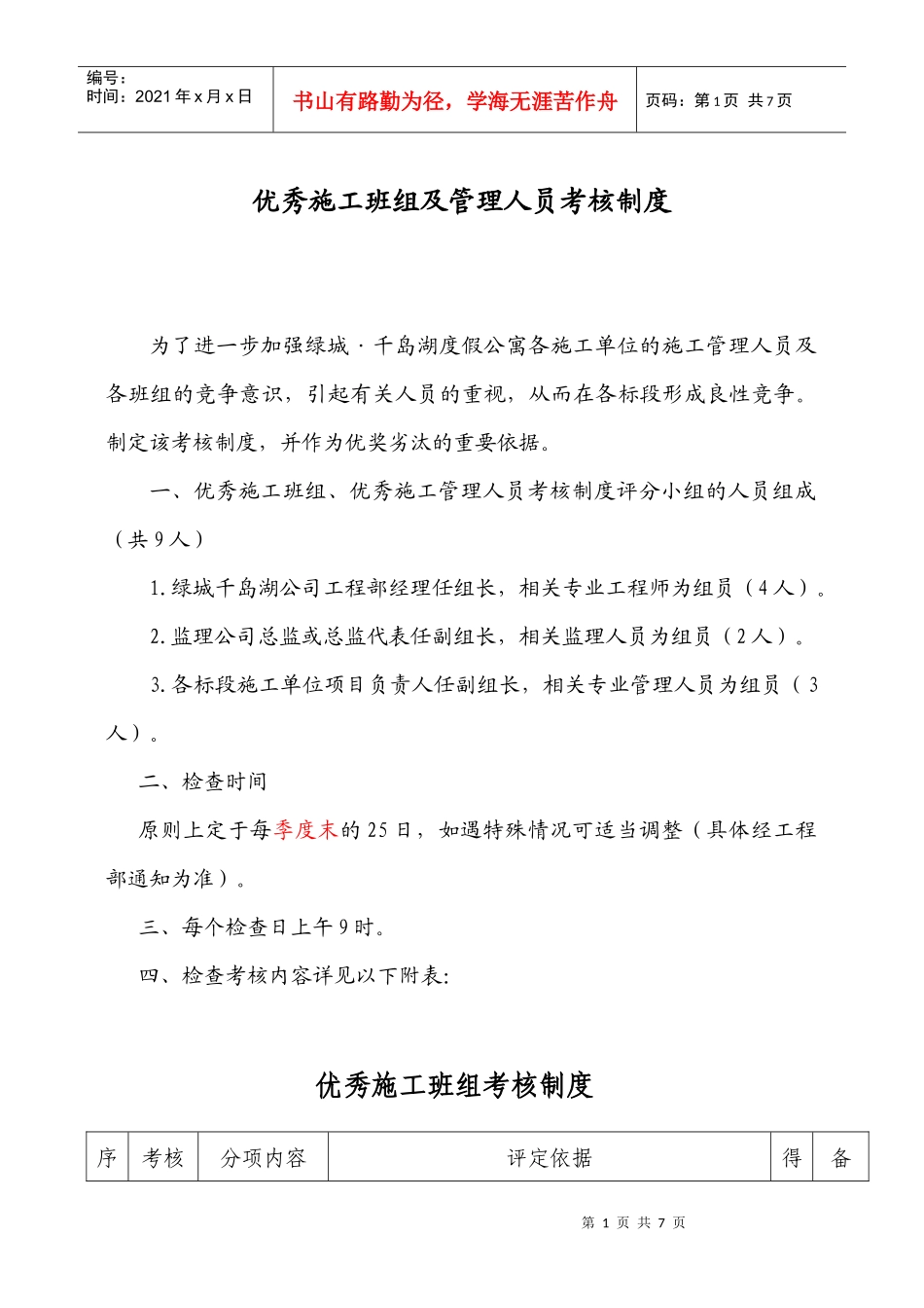 优秀施工班组考核制度_第1页