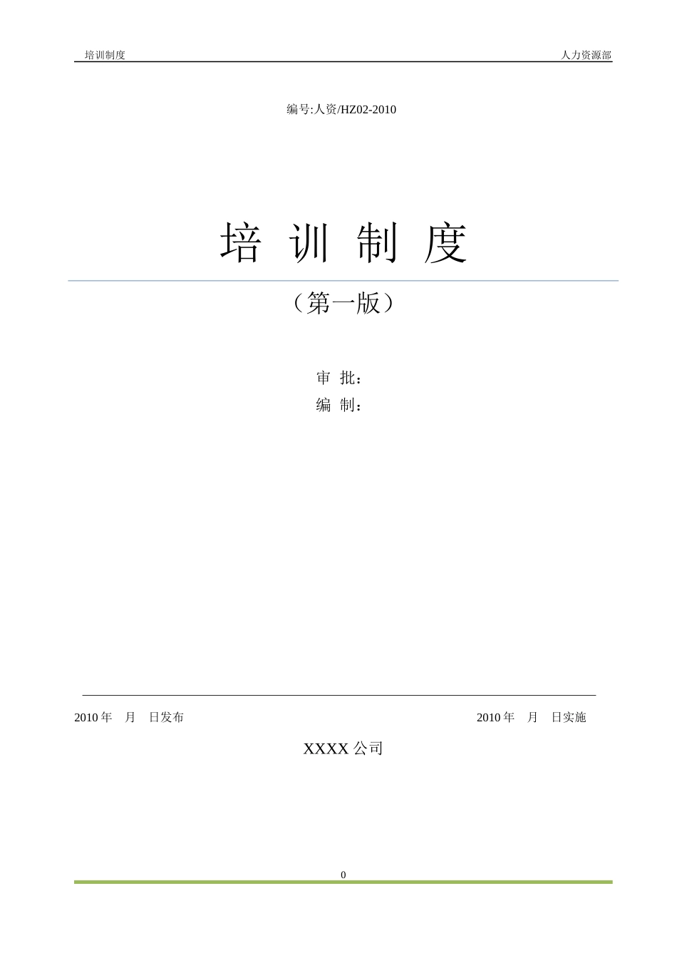 企业培训制度_第1页