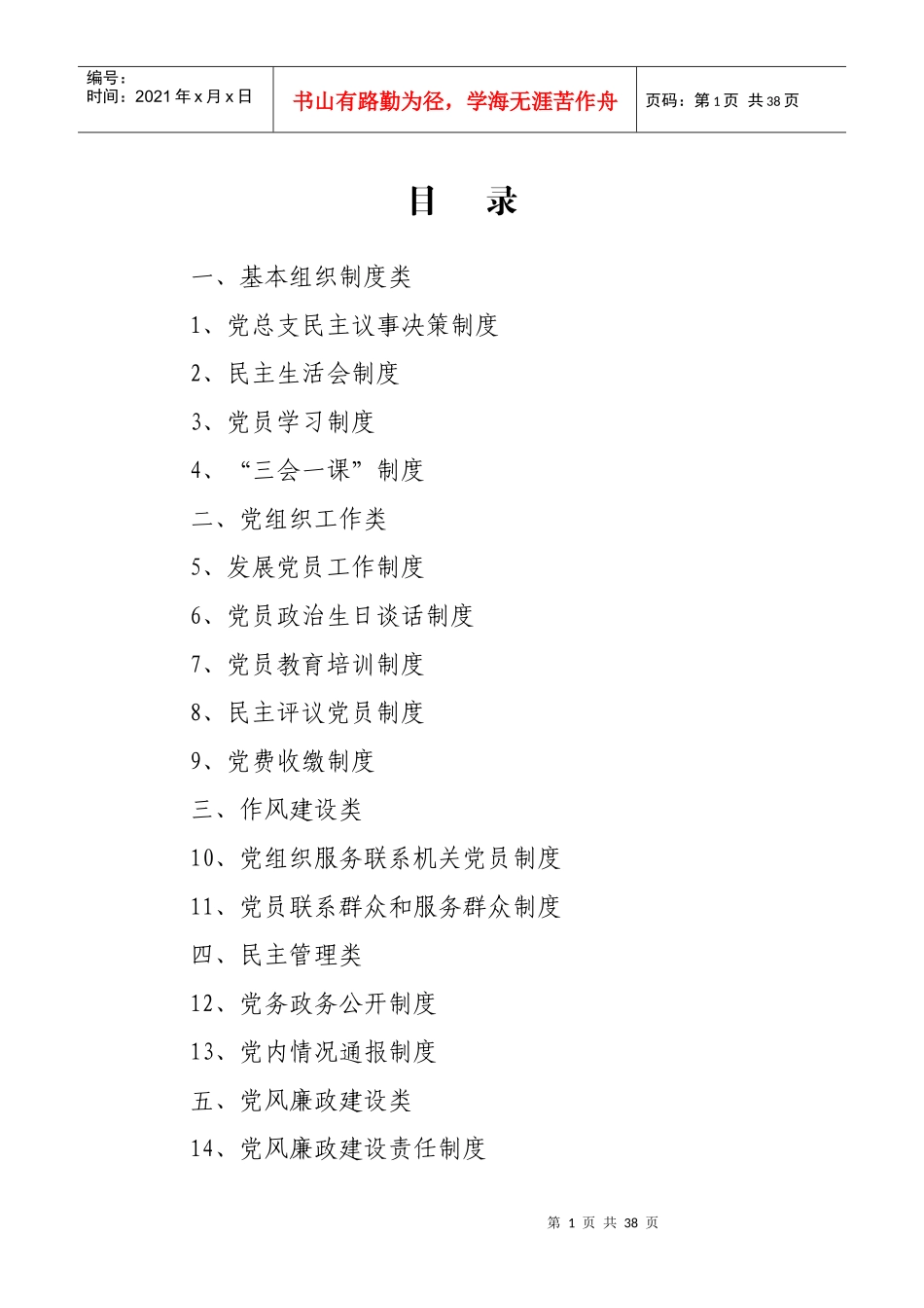 党建工作制度汇编XXXX11_第1页