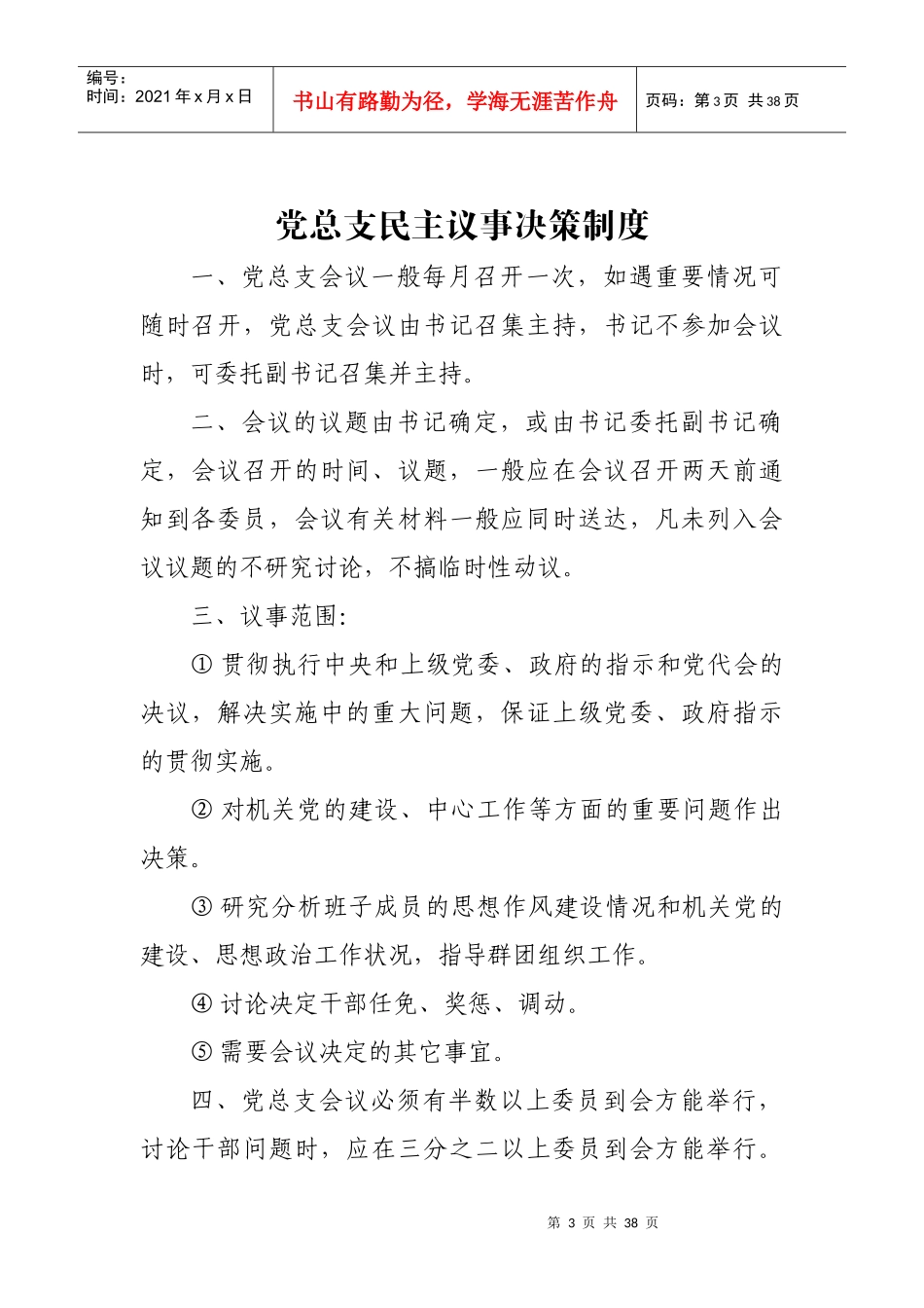 党建工作制度汇编XXXX11_第3页