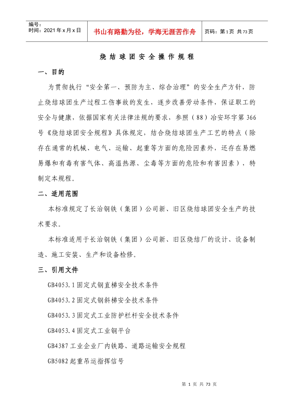 烧结安全规程_第1页