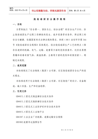 烧结安全规程