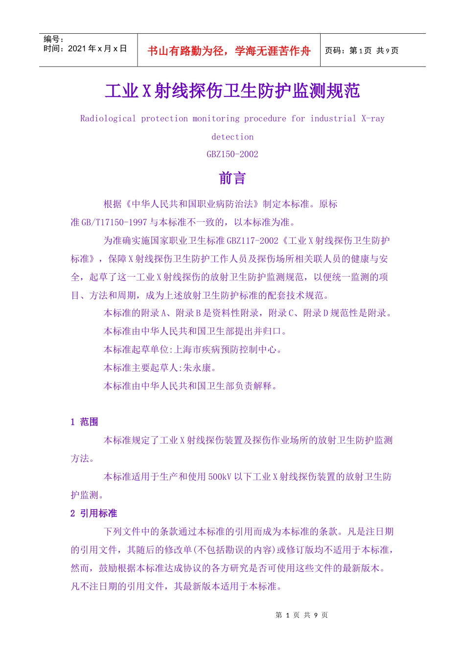 工业X射线探伤卫生防护监测规范_第1页