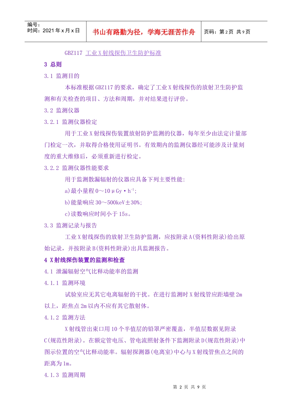 工业X射线探伤卫生防护监测规范_第2页