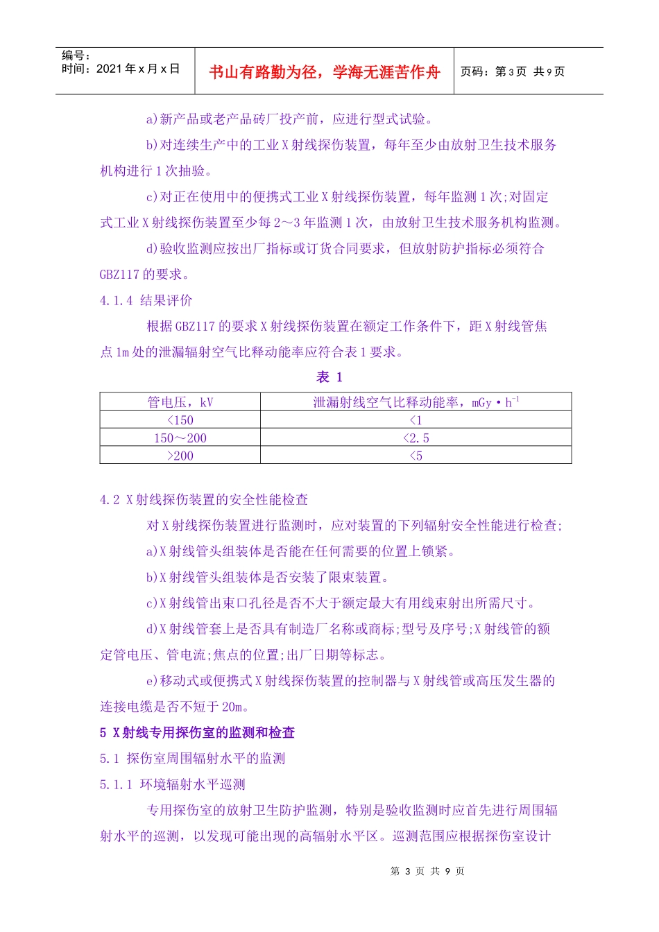 工业X射线探伤卫生防护监测规范_第3页