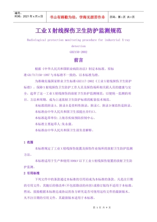 工业X射线探伤卫生防护监测规范