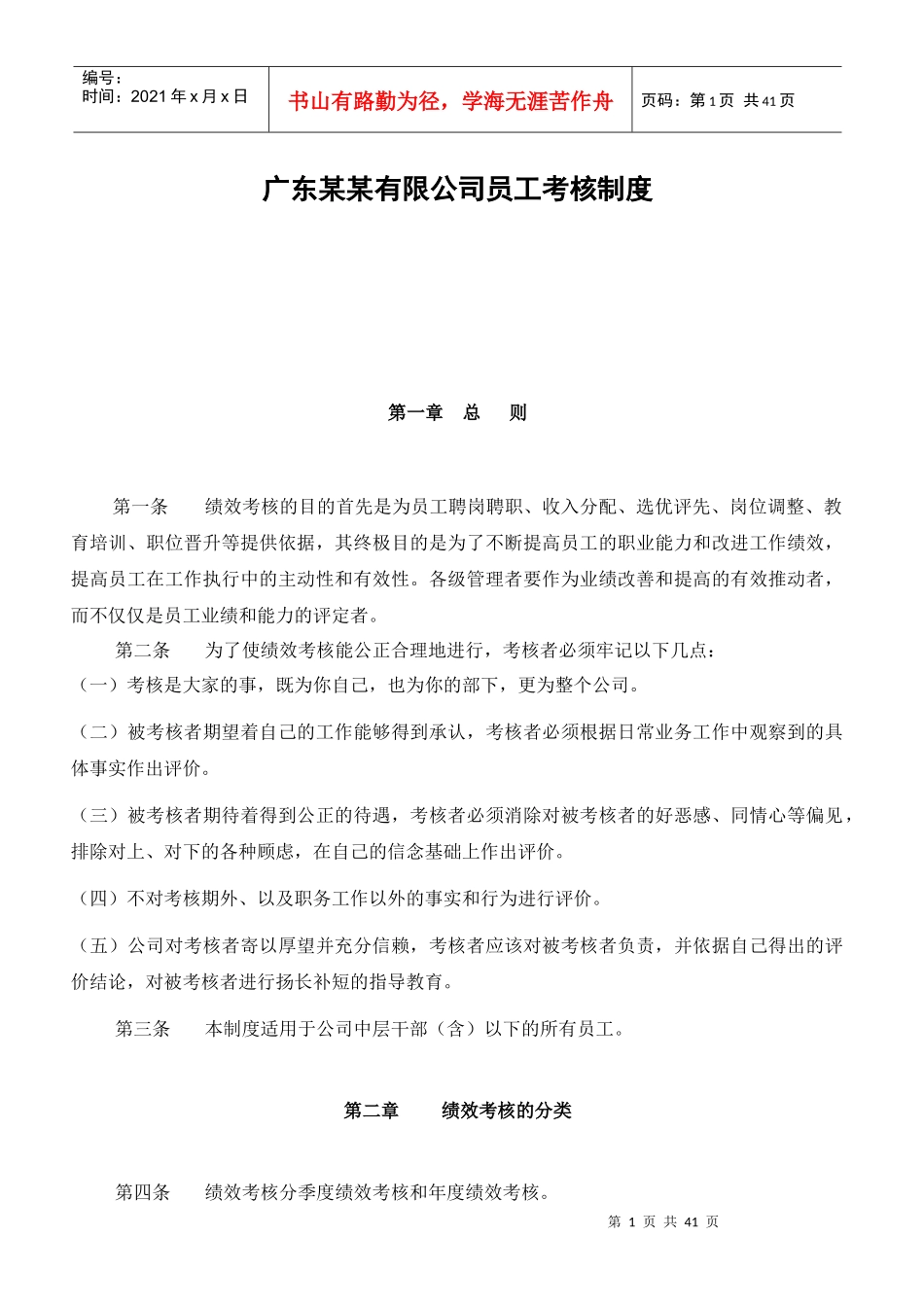 广东某某有限公司员工考核制度(DOC 40页)_第1页