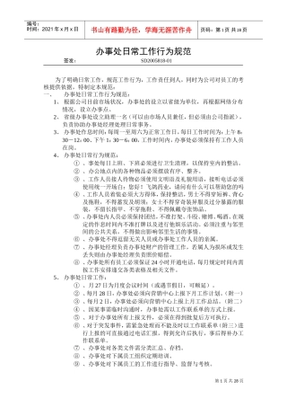 某某有限公司办事处日常工作行为规范