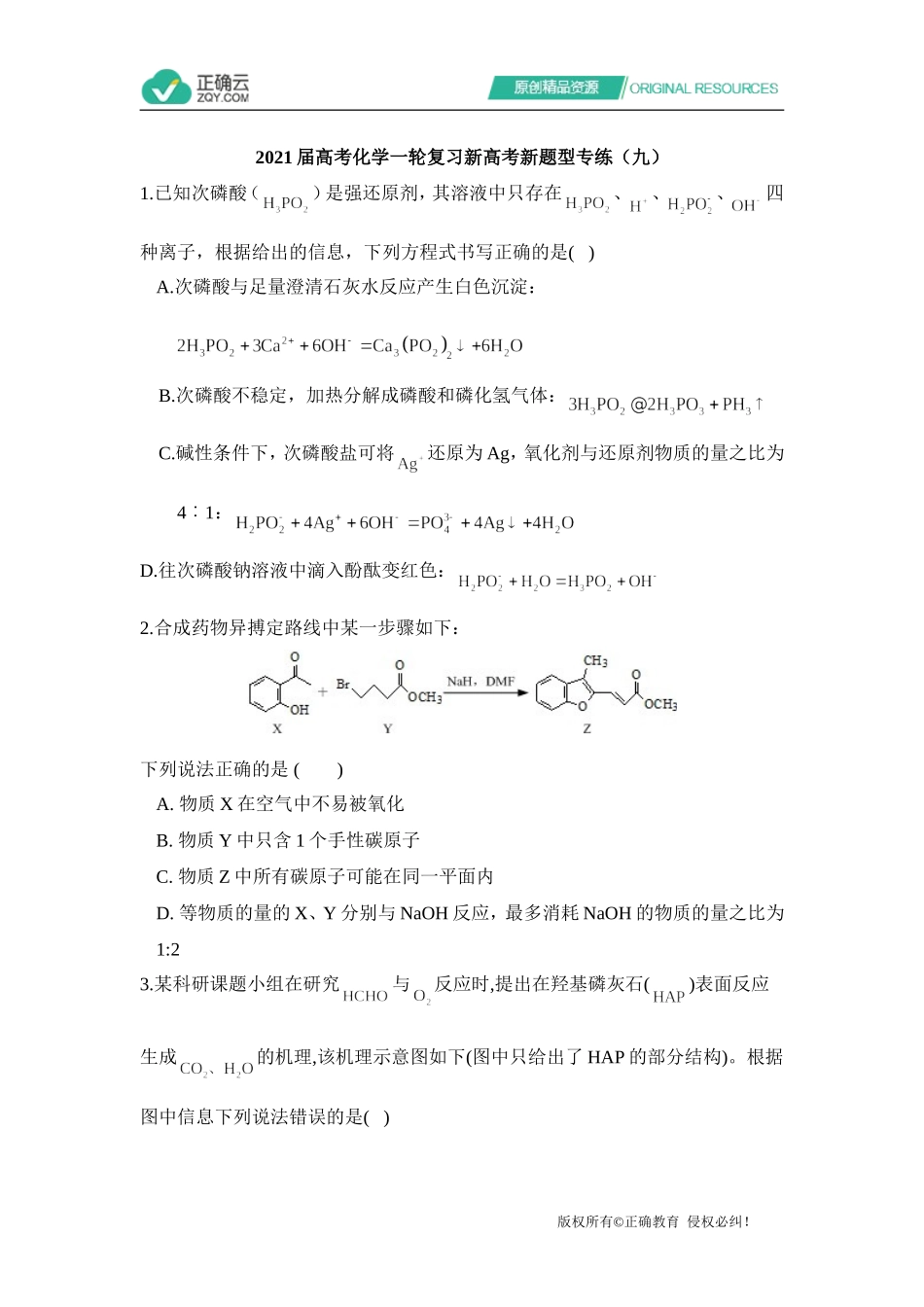 2021届高考化学一轮复习新高考新题型专练（九）_第1页
