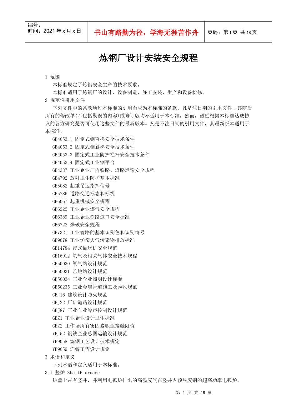 炼钢厂设计安装安全规程_第1页