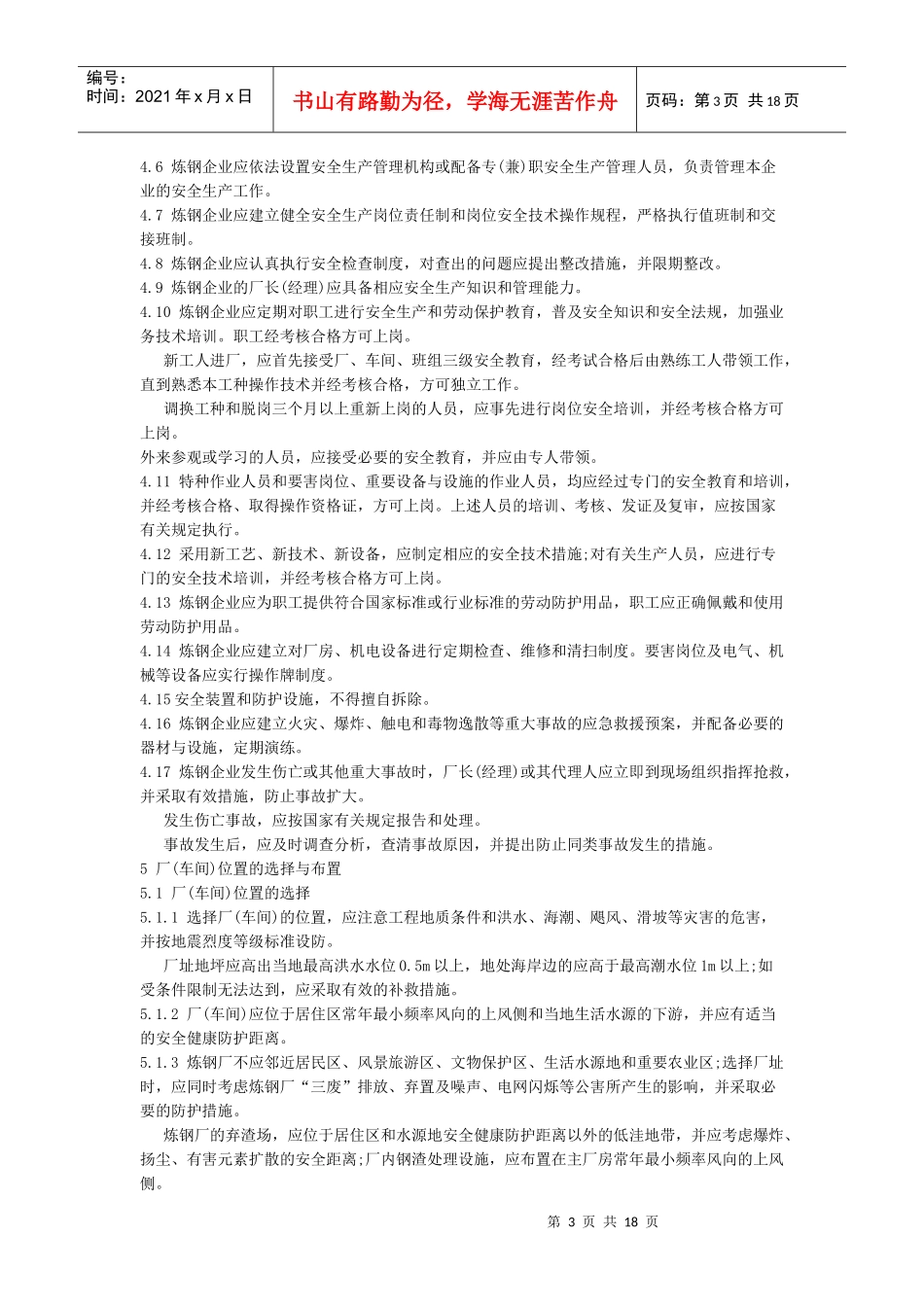 炼钢厂设计安装安全规程_第3页