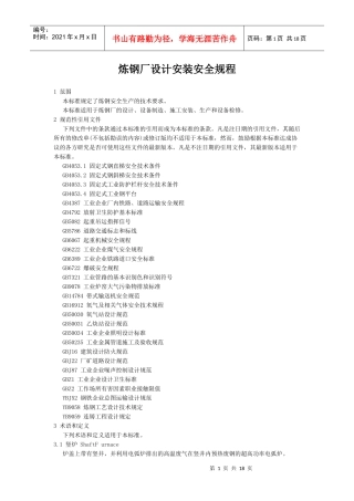 炼钢厂设计安装安全规程