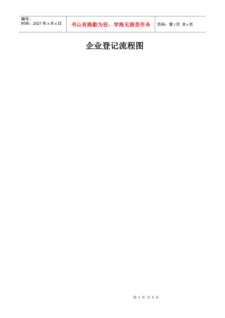 企业登记流程图_第1页