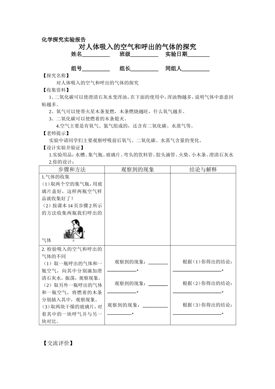 对人体吸入的空气和呼出的气体的探究实验报告_第1页