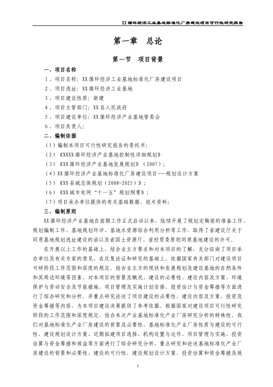 XX标准化厂房-可研新1_第1页