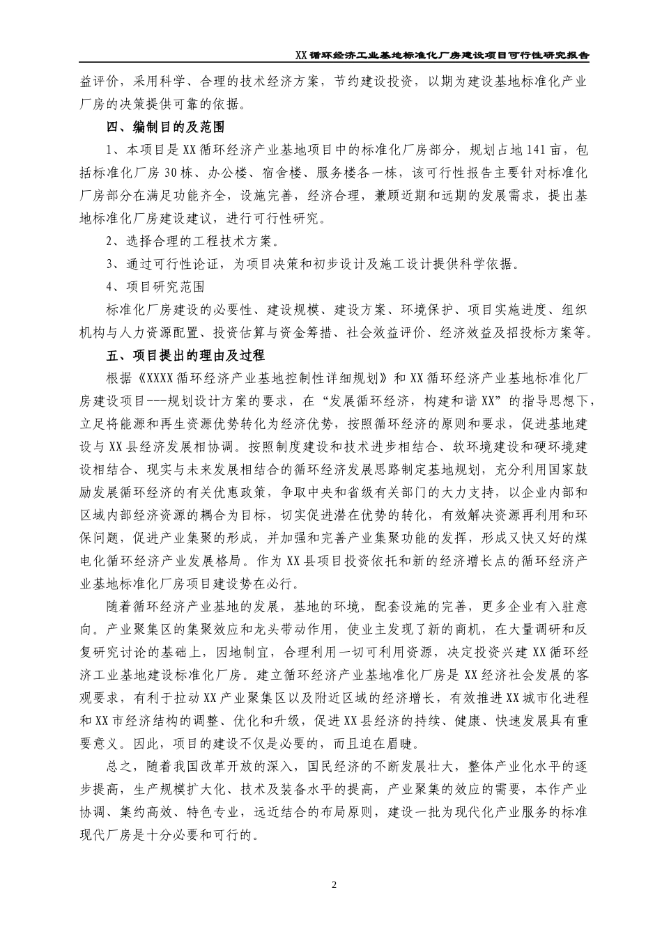 XX标准化厂房-可研新1_第2页