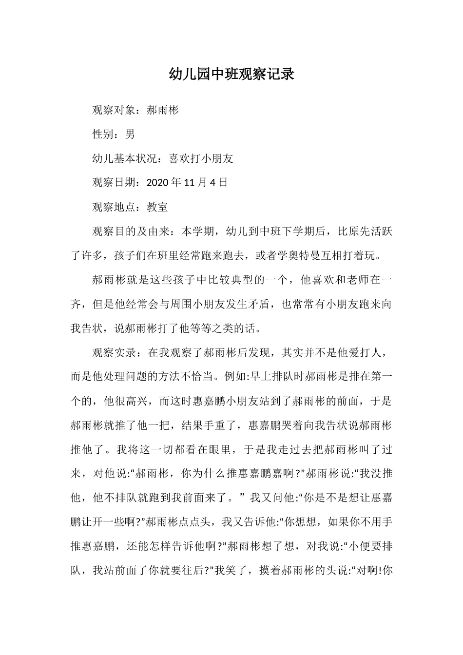 幼儿园中班观察记录_第1页