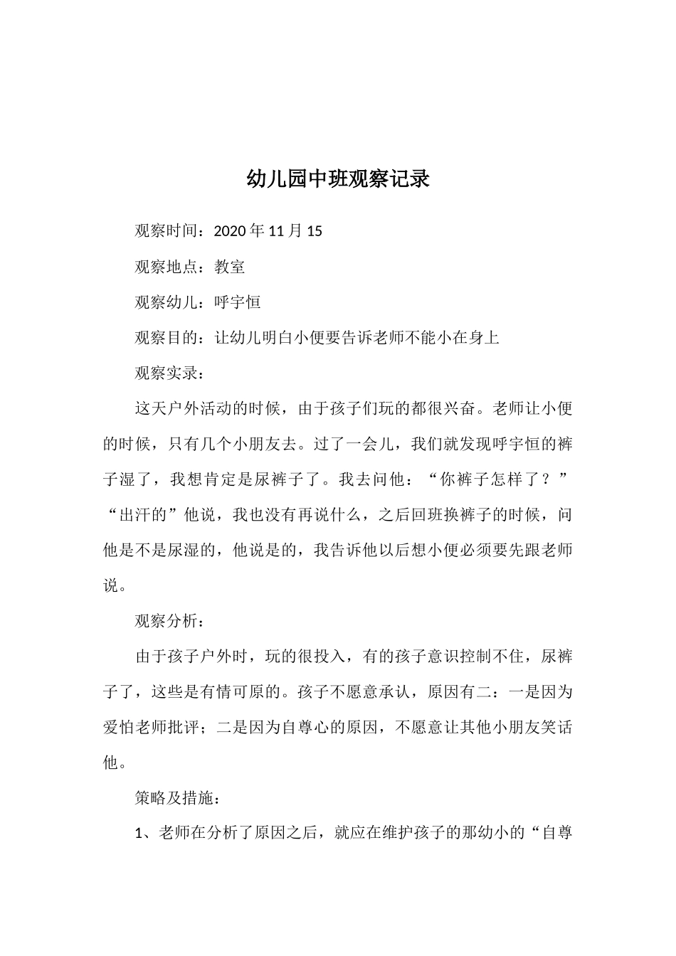 幼儿园中班观察记录_第3页