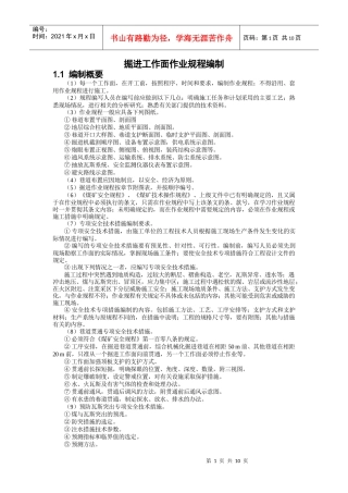掘进工作面作业规程编制
