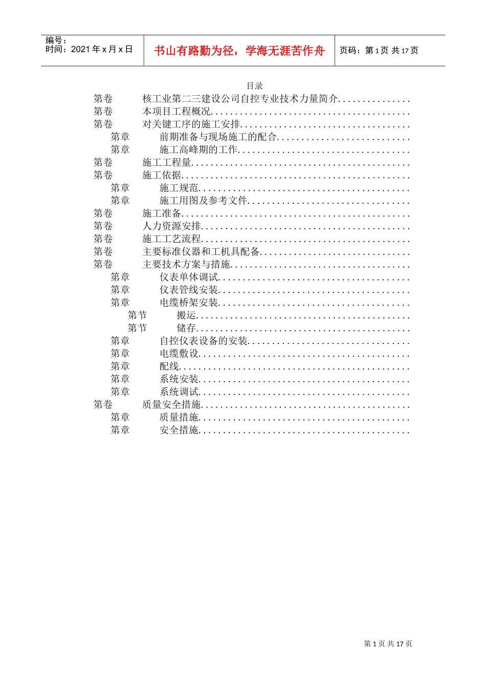 自控仪表安装工程施工方案(DOC18页)_第1页