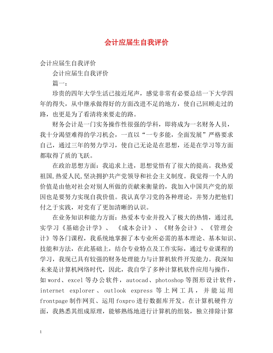 会计应届生自我评价 _第1页
