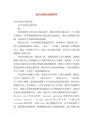 会计应届生自我评价 