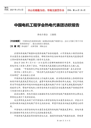 中国电机工程学会热电代表团访欧报告