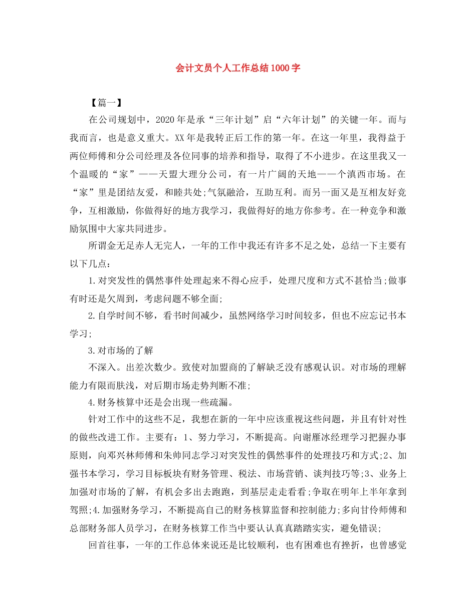 会计文员个人工作总结1000字 _第1页