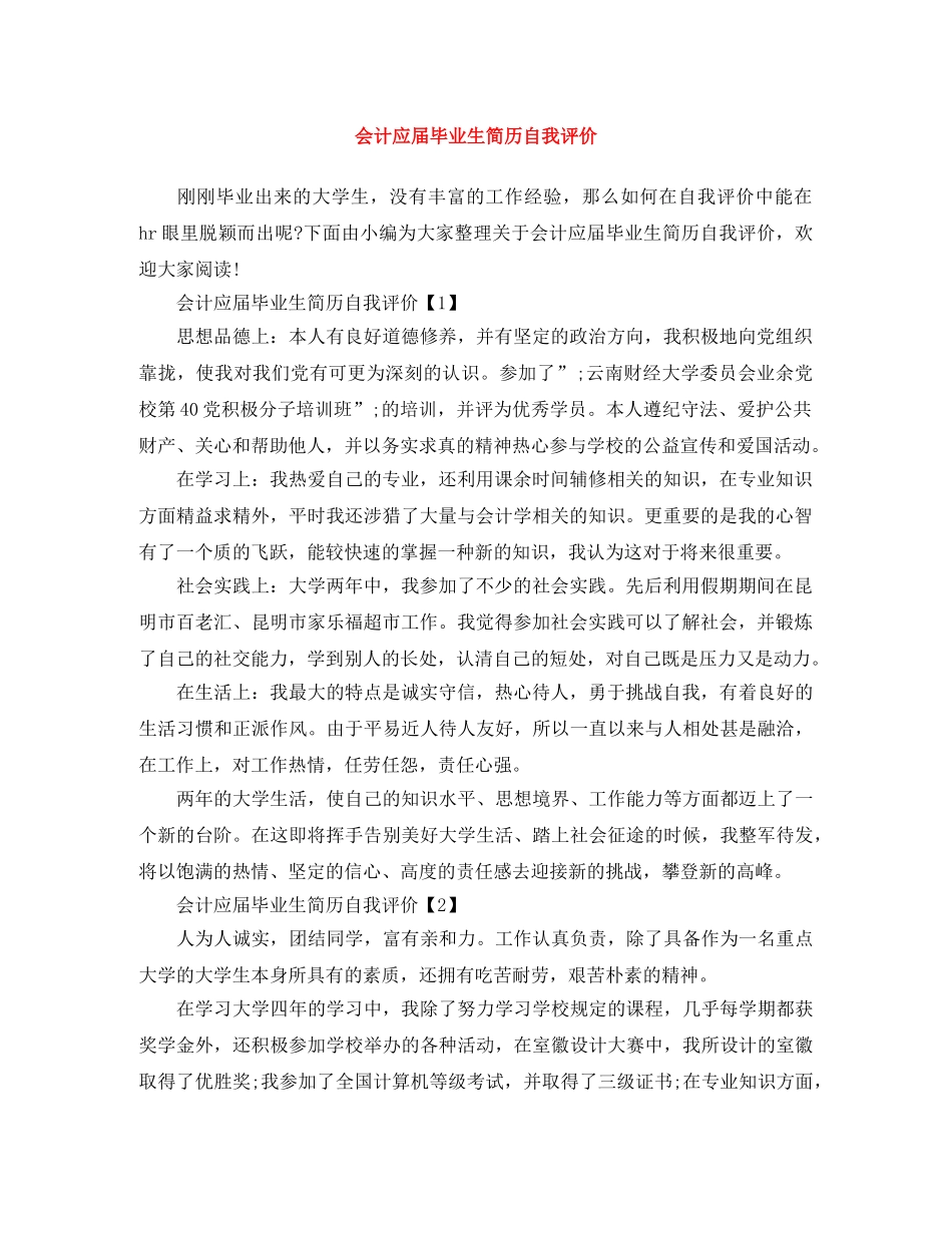 会计应届毕业生简历自我评价 _第1页
