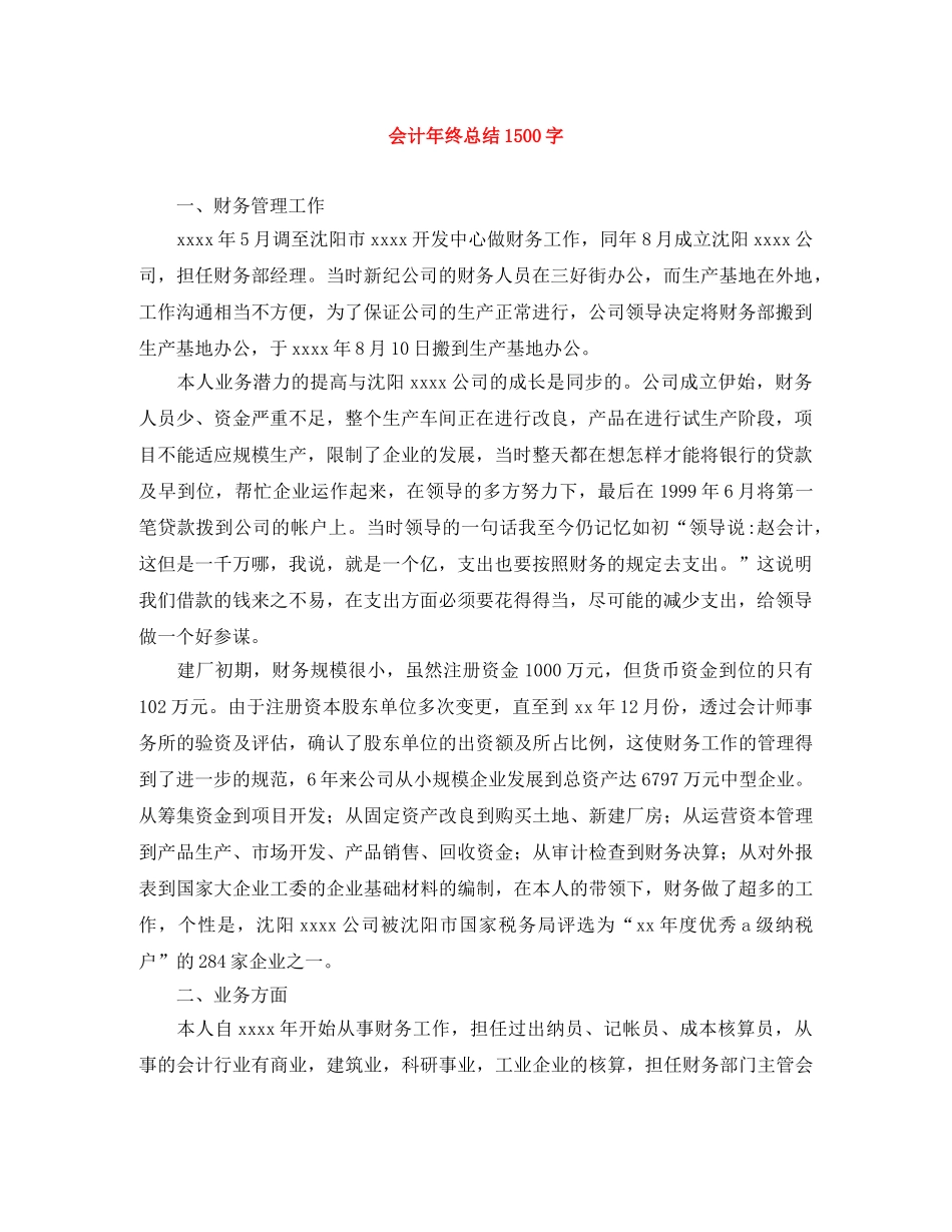 会计年终总结1500字 _第1页