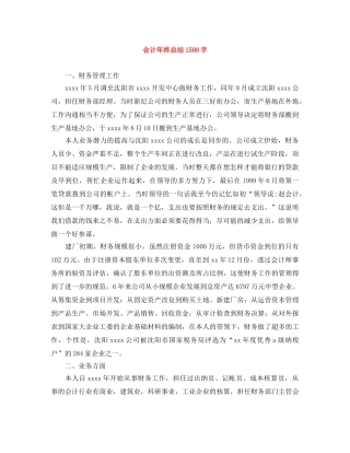 会计年终总结1500字 