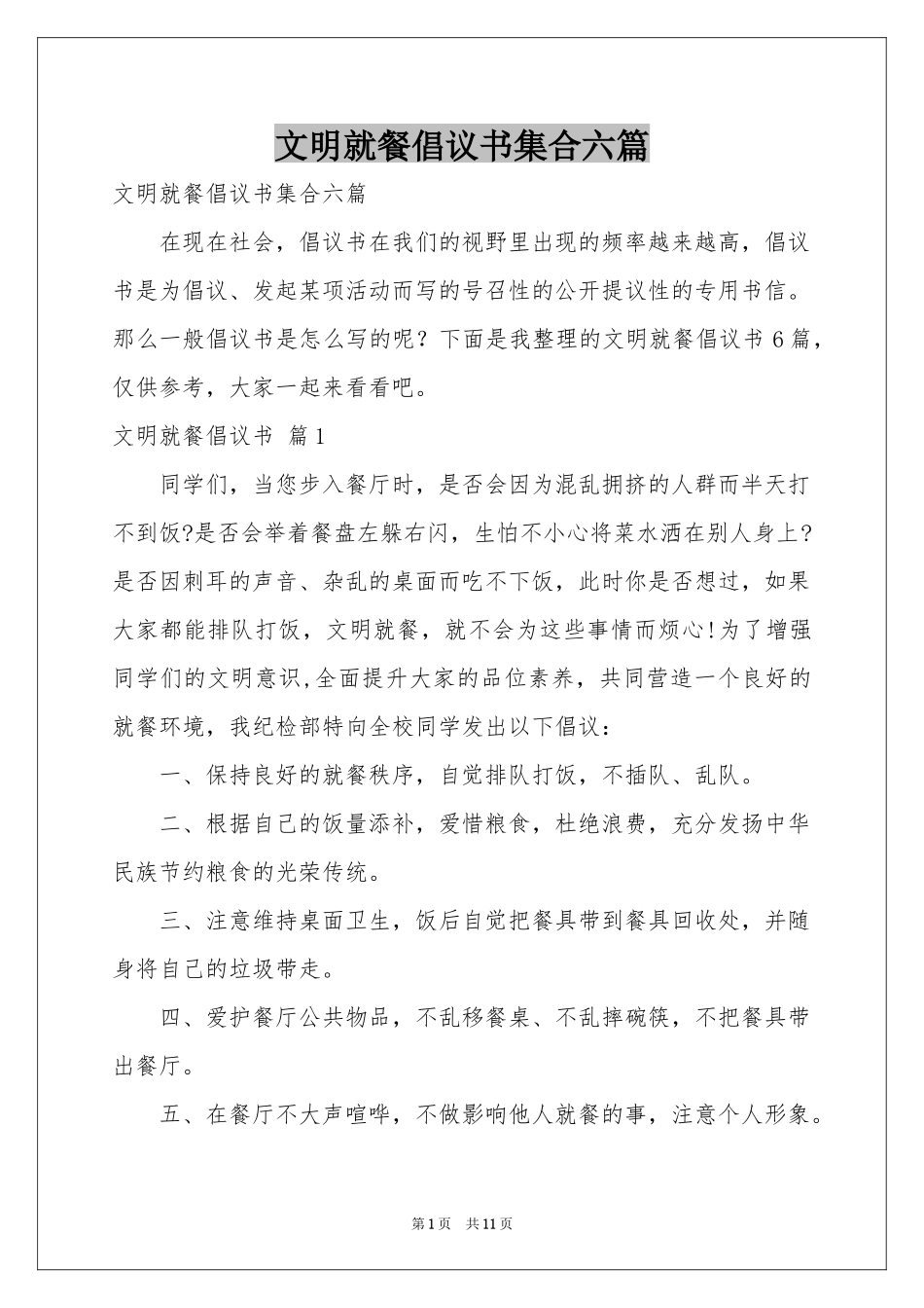 文明就餐倡议书集合六篇_第1页