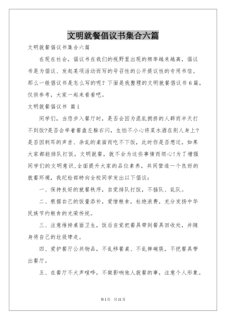 文明就餐倡议书集合六篇