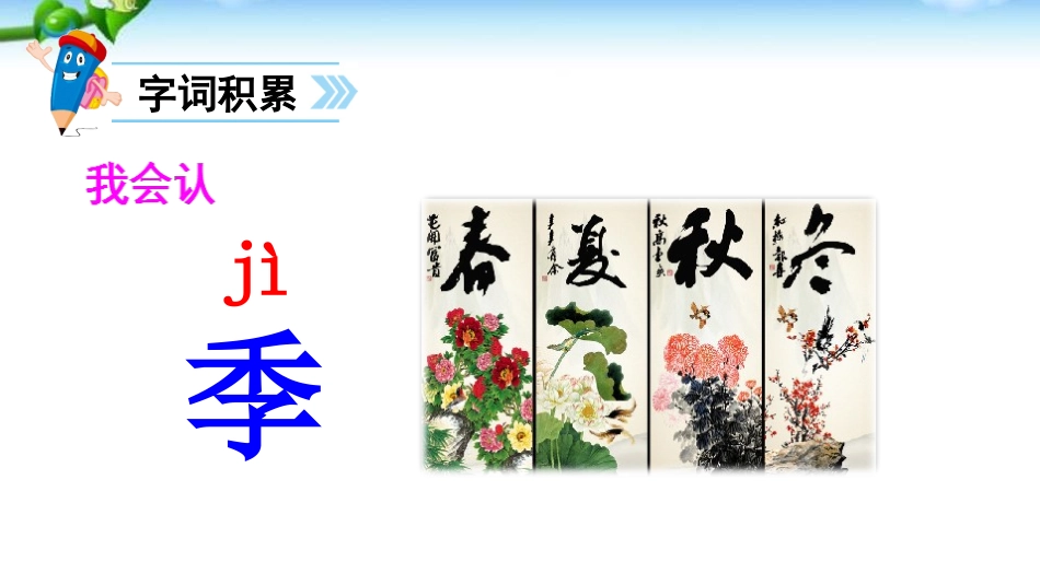 部编版二年级上册识字四田家四季歌_第2页
