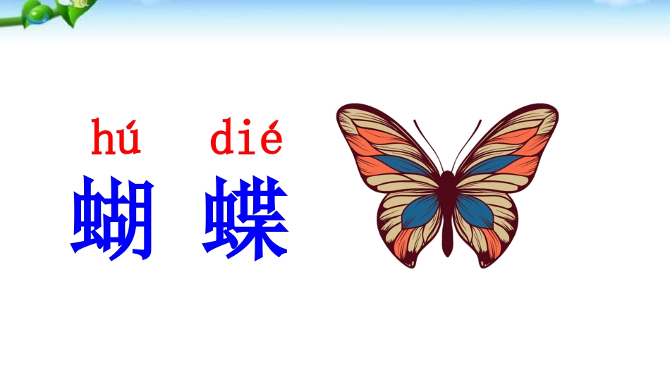 部编版二年级上册识字四田家四季歌_第3页