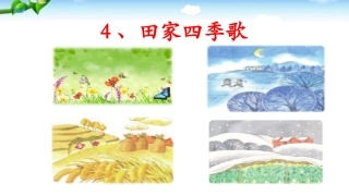 部编版二年级上册识字四田家四季歌