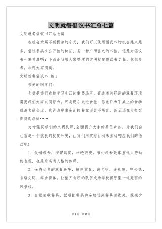 文明就餐倡议书汇总七篇