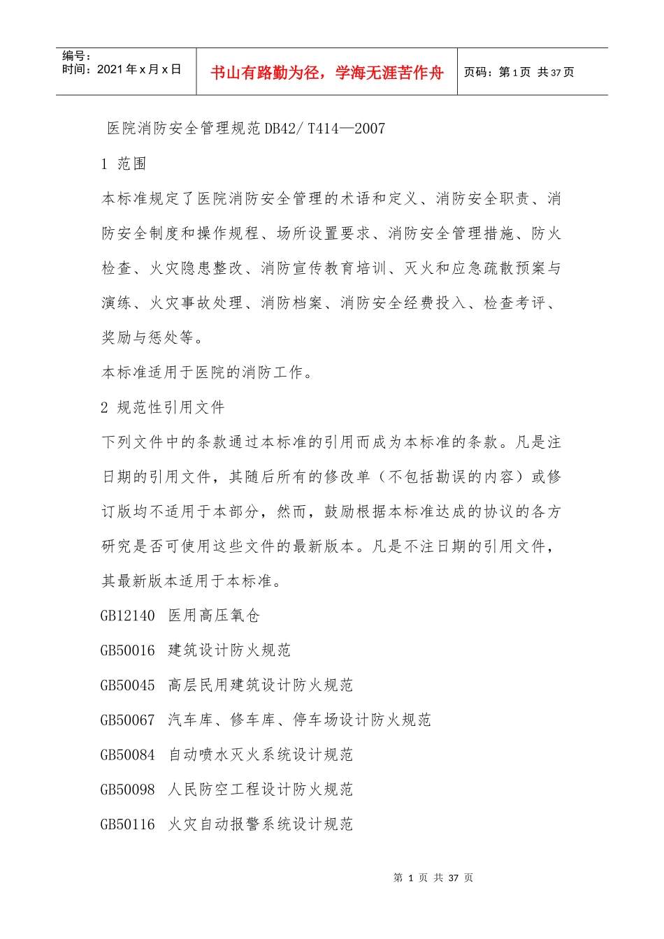 医院消防安全管理规范_第1页