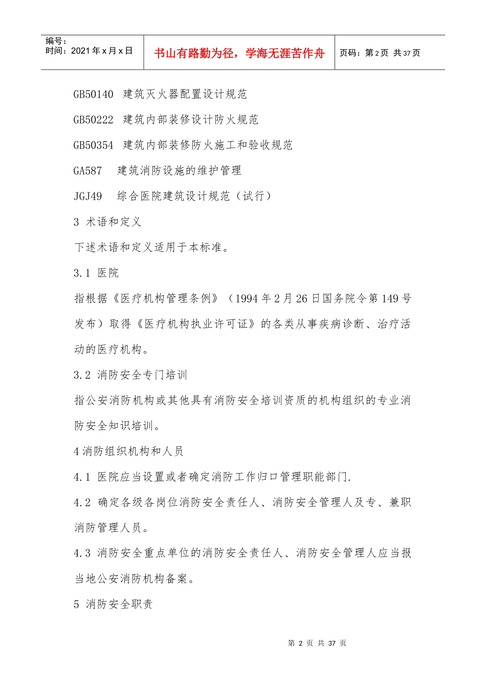 医院消防安全管理规范_第2页