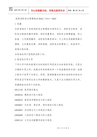 医院消防安全管理规范