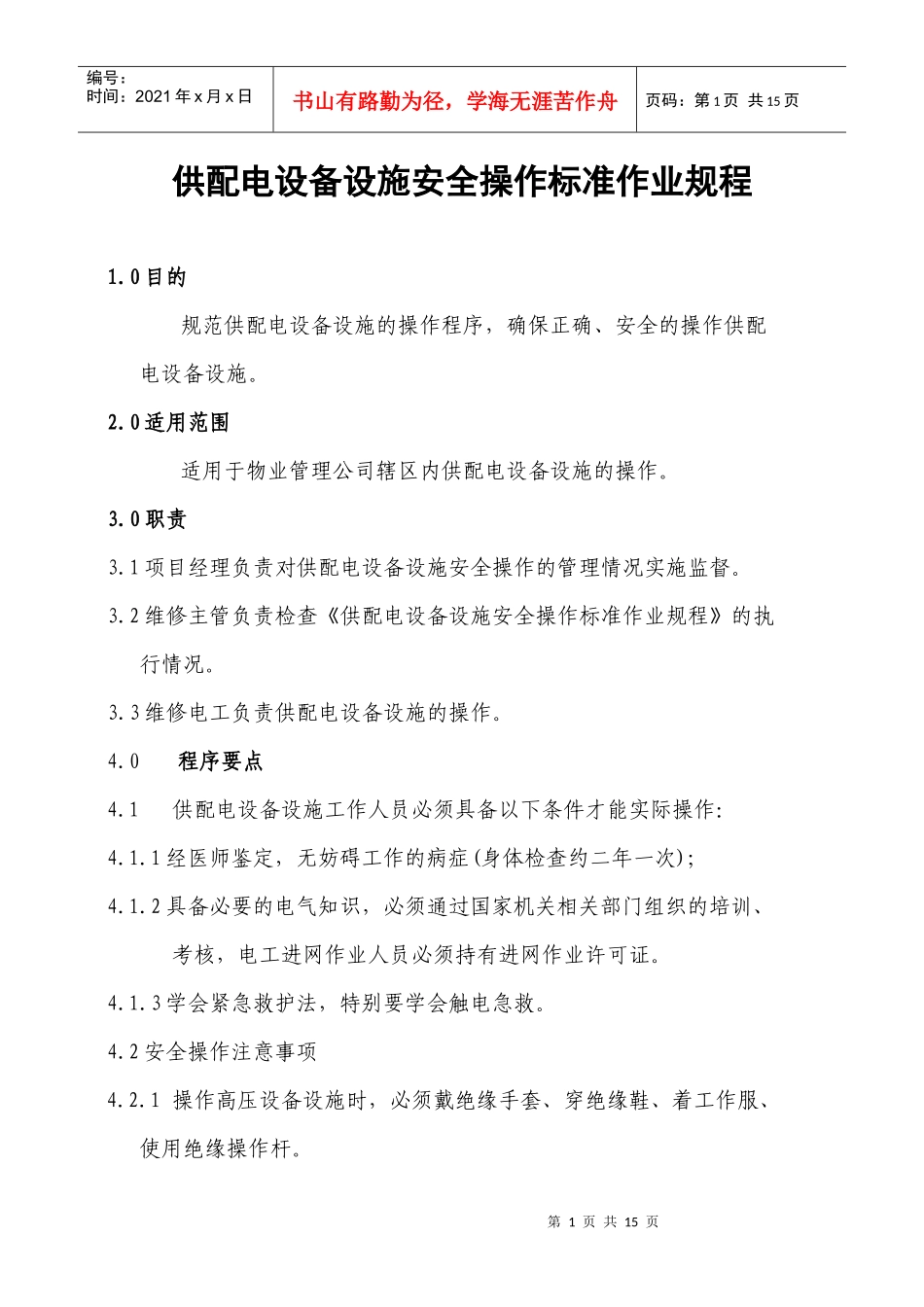 供配电设备设施安全操作标准作业规程_第1页