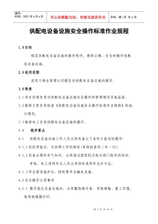 供配电设备设施安全操作标准作业规程