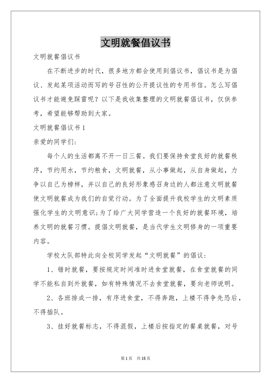 文明就餐倡议书_第1页