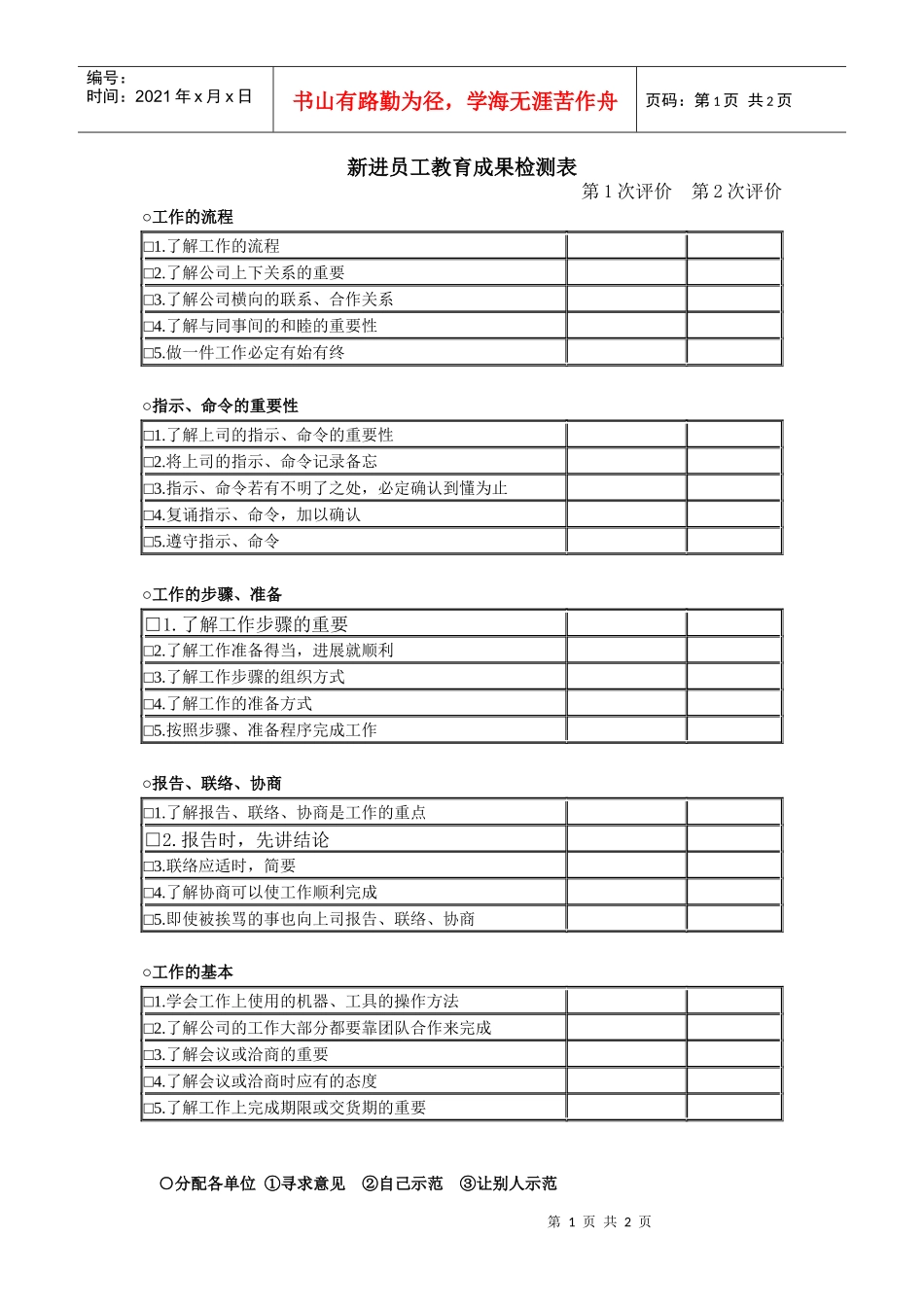 新进员工教育成果检测表（二）_第1页